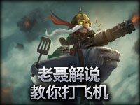 老聂解说 教你如何坑之飞机库奇