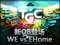 TGC2011 新OB登场 WE vs ehome