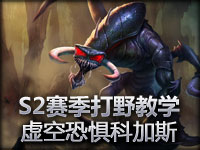 S2赛季打野教学：虚空恐惧科加斯