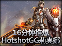 16分钟推爆对面！HotshotGG曙光女神莉奥娜