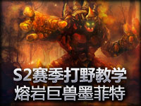 打野帝新版本打野教学：熔岩巨兽墨菲特