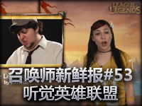 召唤师新鲜报#53 听觉英雄联盟