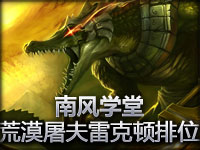 南风学堂 荒漠屠夫雷克顿组队排位赛教学