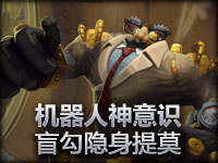 蒸汽机器人神意识 盲勾隐身提莫
