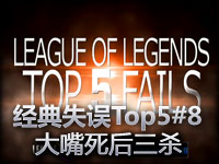 美服经典失误Top5#8 大嘴死后爆炸三杀