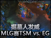 海外MLG赛事 TSM vs. EG 妖姬掘墓大发威