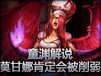 童渊解说 堕落天使肯定会被削弱！