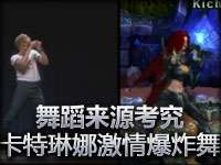 舞蹈来源考究：卡特琳娜激情爆炸舞