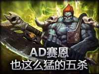 精彩瞬间：AD赛恩也这么猛的五杀