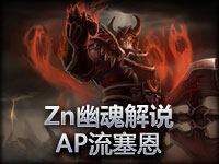 Zn幽魂解说：AP流塞恩 EHOME VS TSM