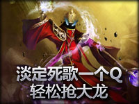 精彩镜头：淡定死歌一个技能轻松抢大龙
