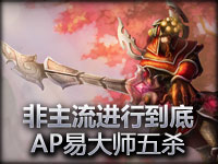 非主流进行到底！AP易大师五杀！