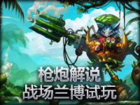 枪炮解说 战场兰博试玩视频一个靠队友的模式