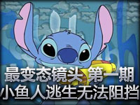 最变态镜头 第一期 小鱼人逃生无法阻挡