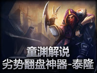 童渊解说 劣势中翻盘神器 刀锋之影！