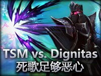 MLG赛事TSM vs. Dignitas 死歌足够恶心