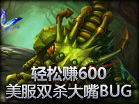 轻松赚600？美服双杀大嘴新BUG