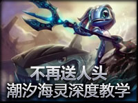 不再送人头：潮汐海灵菲兹深度教学