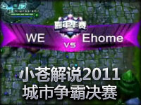小苍解说 2011城市英雄争霸赛决赛WE vs EHOME