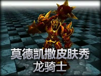 金属大师莫德凯撒皮肤秀：龙骑士