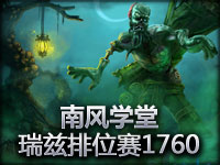 南风学堂 流浪法师瑞兹单人排位赛1760分教学