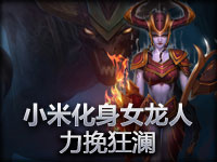 英雄联盟LOL小米化身女龙人力挽狂澜