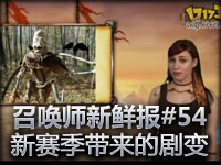 召唤师新鲜报#54 新赛季带来的剧变