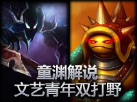 童渊解说 文艺青年打法 双打野的优缺点