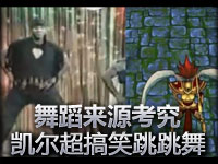 舞蹈来源考究：凯尔超搞笑的跳跳舞