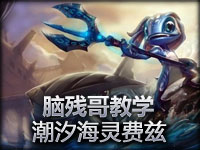 脑残哥教你玩变态英雄：潮汐海灵菲兹