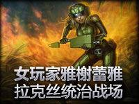 女玩家雅榭蕾雅 拉克丝统治战场