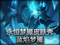 永恒梦魇皮肤秀：蓝焰梦魇