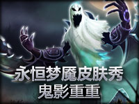 永恒梦魇皮肤秀：鬼影重重