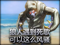 碉堡了！狼人遇到死歌可以这么风骚