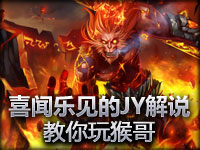 JY解说 新手教学孙悟空技能介绍1860排位匹配