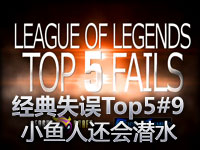 经典失误Top5#9 OP小鱼人还会隐遁！