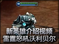新英雄雷霆咆哮沃利贝尔 官方介绍视频