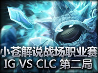 小苍解说 战场职业赛IG VS CLC总决赛 G2