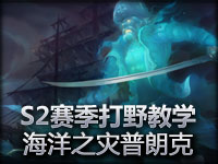 S2赛季打野教学：海洋之灾普朗克