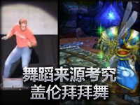 舞蹈来源考究：盖伦动感Byebye扭动舞