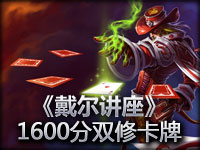 《戴尔讲座》RANK1600双修卡牌19分超神