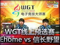 ESLWGT线上预选赛八强赛Ehome vs 信长野望 G1