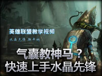气囊教你快速上手：强势英雄水晶先锋