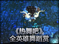 《热舞吧》全英雄舞蹈一个视频看完！