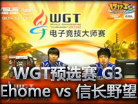 ESLWGT线上预选赛八强赛Ehome vs 信长野望 G3