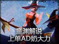 童渊解说 AD奶大力上单还是不错的呦！亲！
