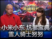 小米小东《坑爹宝典》雪人骑士努努