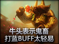 卧槽！蓝BUFF鬼畜，老牛我受不了了！