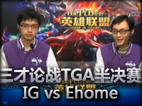 英雄联盟LOL《三才论战》TGA半决赛赛IG vs Ehome
