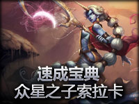 英雄联盟LOL《速成宝典》众星之子索拉卡